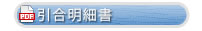 引合明細書