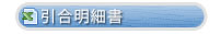 引合明細書
