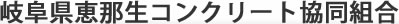 岐阜県恵那生コンクリート協同組合